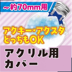 続きを読む: アクリルメイクアップカバー