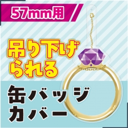 続きを読む: 吊り下げられる缶バッジカバー