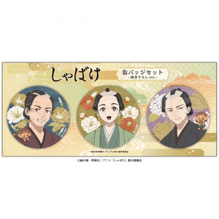 続きを読む: 1しゃばけ 缶バッジ