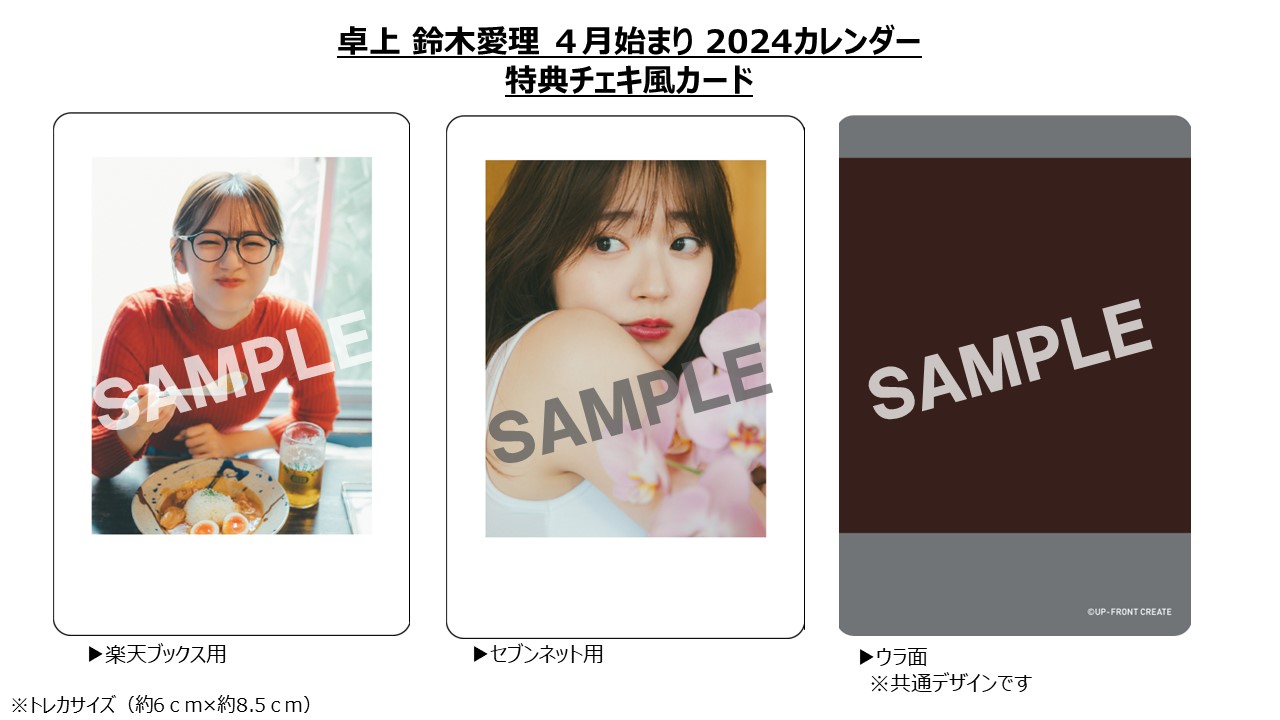 鈴木愛理とハッピーな1年を】『2024 ４月始まり卓上カレンダー