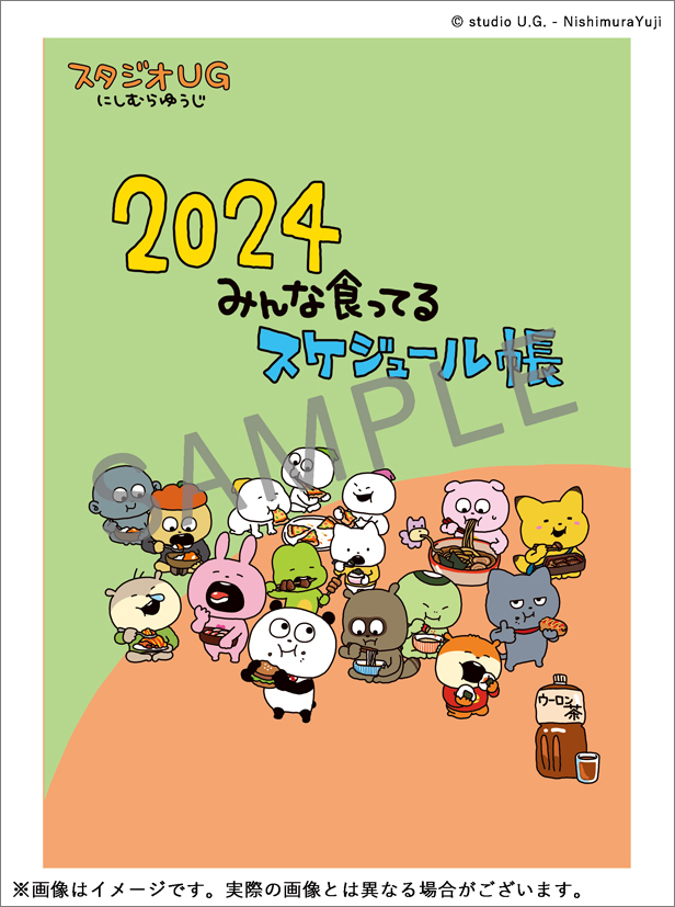 804スタジオUGにしむらゆうじ 2024 みんな食ってるスケジュール帳 表紙 ダミー