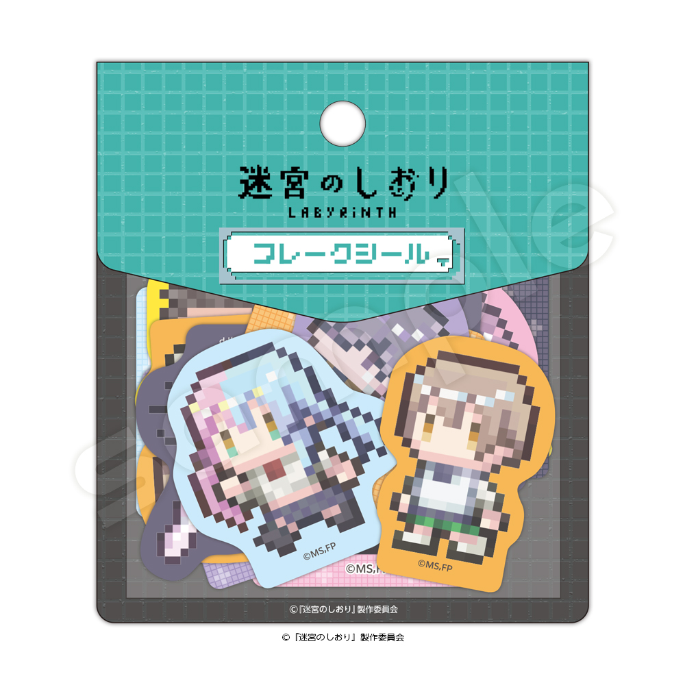 迷宮のしおり フレークシール1