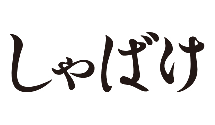 しゃばけ