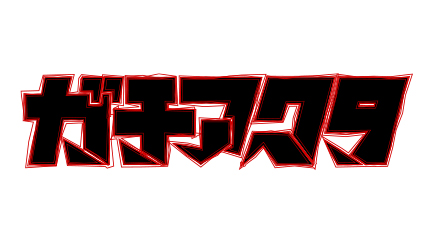 ガチアクタロゴ