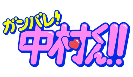 null 中村くんロゴ