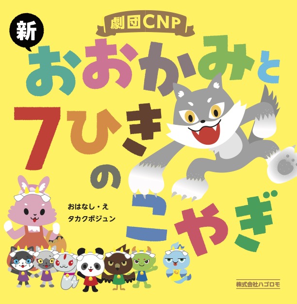 劇団CNP新おおかみと７ひきの子やぎ