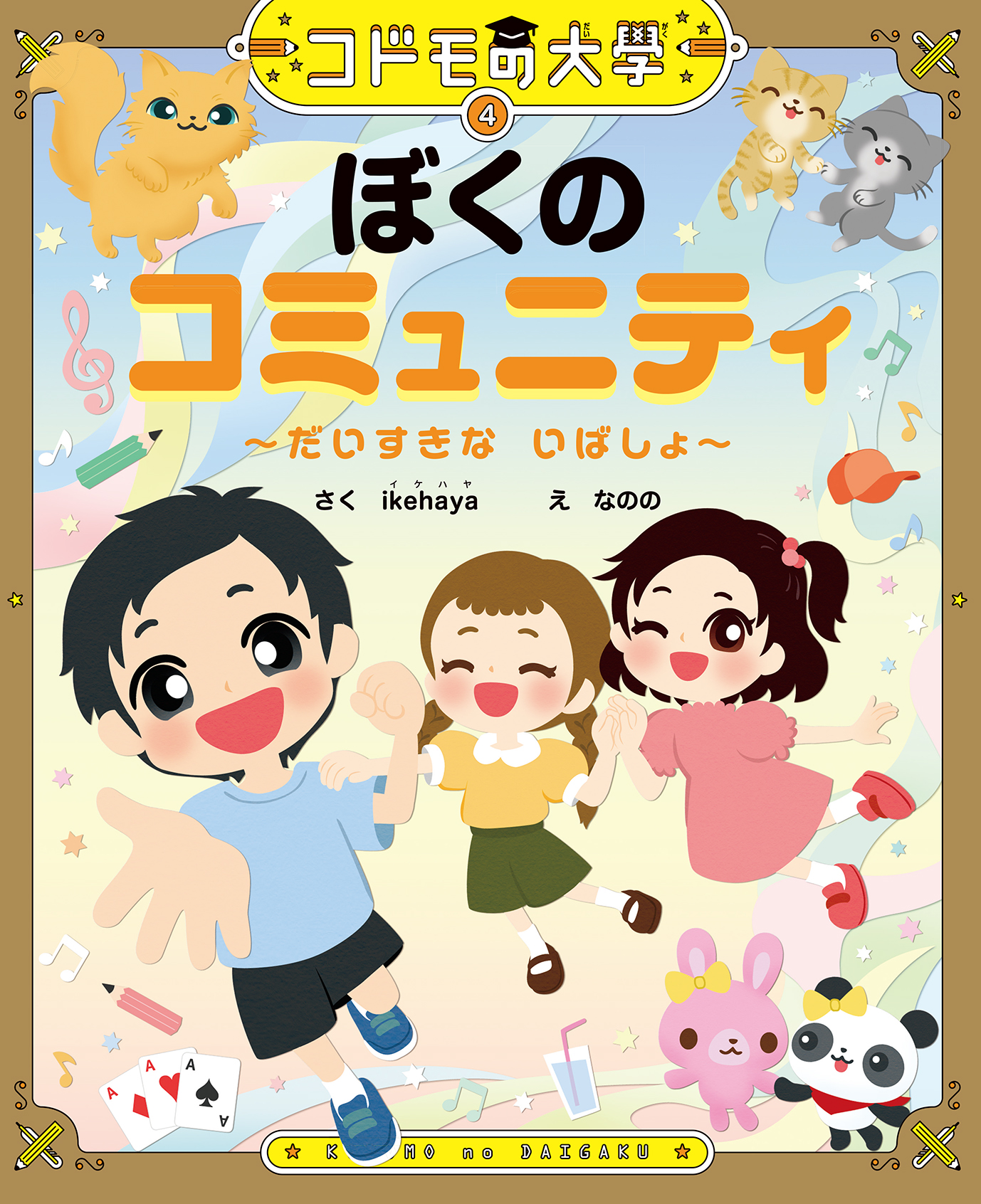 kodomo daigaku4 改
