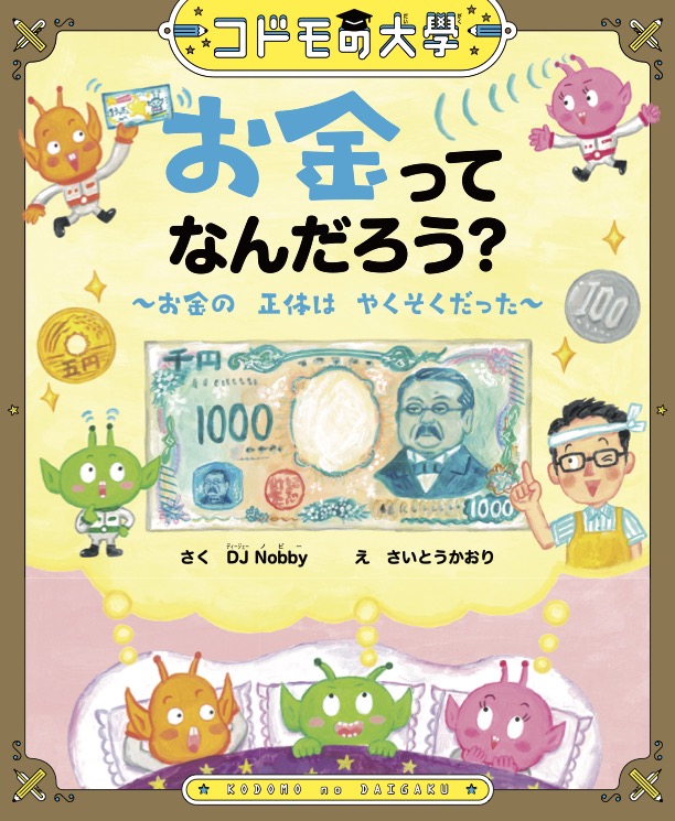 ②コドモの大學 お金仕上がり