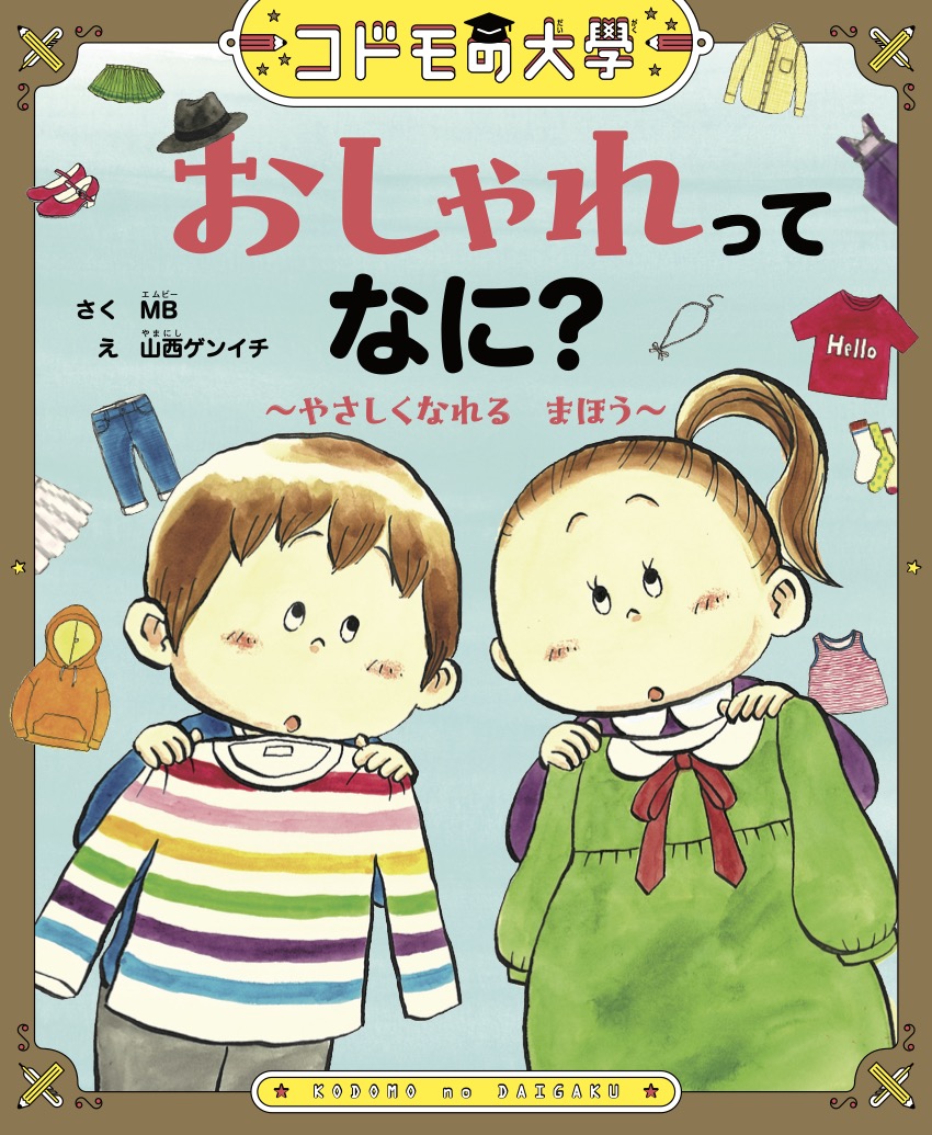 ③コドモの大學 おしゃれ仕上がり