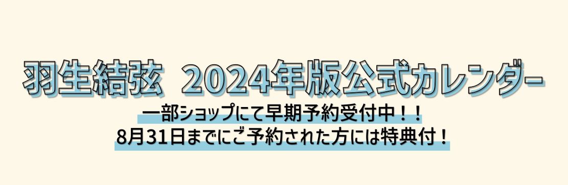 羽生結弦2024年版公式カレンダー』3種類の発売が決定しました。 - 株式